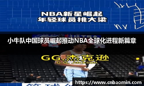 小牛队中国球员崛起推动NBA全球化进程新篇章