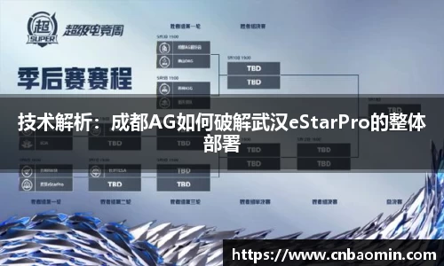 技术解析：成都AG如何破解武汉eStarPro的整体部署