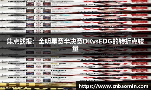 焦点战报：全明星赛半决赛DKvsEDG的转折点较量