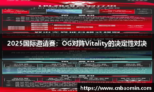 2025国际邀请赛：OG对阵Vitality的决定性对决